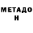 МЕТАДОН methadone Sasha Ananyev